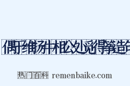 偶于维扬牛相公处觅得筝造句是什么意思的图片